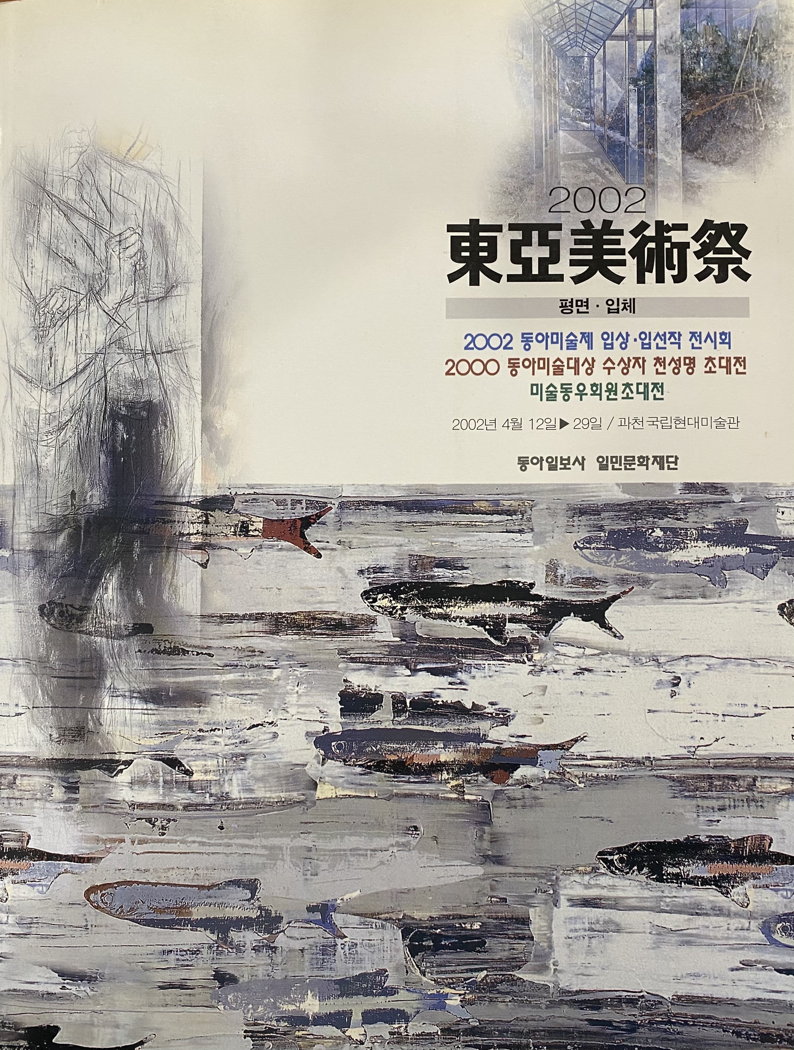 Cover of the 2002 Dong-Ah Art Exhibition pamphlet